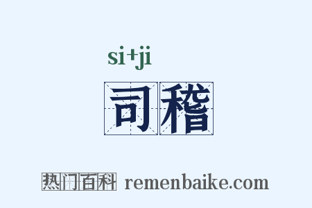 司稽是什么意思的图片